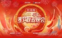 流量破45亿创新高！红花郎·2025川渝春节联欢晚会打造文化传播新范式