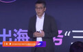 亚马逊云：中国企业开始以“行业集群”的方式出海