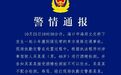 海口警方通报男子殴打交警：刑拘