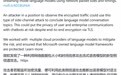 命中率超98%：微软披露侧信道攻击，可窥探你和AI聊天内容