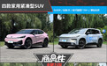 四款家用紧凑型SUV商品性横评