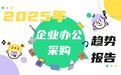 京东发布2025年企业办公采购趋势：智能化、数字化、多场景化、国产化成主流