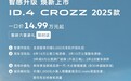 2025款大众ID.4 CROZZ上市 一口价14.99万元起