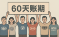 “60天账期承诺”刷屏背后：中国车企迈入信用考验时代