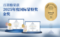 百菲酪荣获2025年世界品质评鉴大会奖（国际蒙特奖）