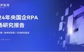 2024年央国企RPA市场研究报告：解码九科信息RPA排名及其核心价值