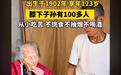 福建123岁最长寿老人元旦辞世，四川一老人同日迎来124岁生日，新疆曾有老人创下135岁纪录