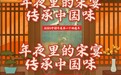 年夜里的宋宴，传承中国味