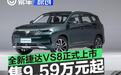 全新捷达VS8正式上市 售9.59万元起