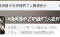 烧烤遇卡式炉爆炸，7人被炸伤！当事人：刚买一个月，第二次用