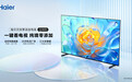 海尔天悦零添加电视上市，重新定义极简操作新标准