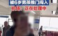 女子举报男孩进女浴室被家长辱骂：你这辈子生不出男孩