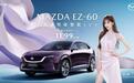 11.99万元起！长安马自达MAZDA EZ-60正式上市