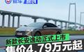新款长安逸动正式上市 补贴后售价4.79万元起
