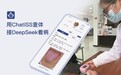 用ChatiSS查体，接DeepSeek看病，AI让中医变简单