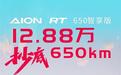 AION RT650智享版上市 售价12.88万元
