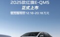 2025款红旗E-QM5上市 售价12.18万-20.18万元