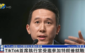 TikTok首席执行官受邀出席特朗普就职典礼，与马斯克等人一起坐“重要嘉宾”区
