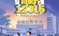 关注消费者维权靠一台晚会怎够？国内首档市场监督纪录片《你好，12315》上线