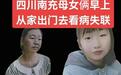 四川仪陇一对母女失联数日，派出所：正在寻找