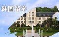 杭州韩国留学中介哪家好？怎么选靠谱的韩国留学中介？