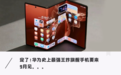 华为三折叠2.0杀到！低轨卫星上线，eSIM首发，史上最强王炸机