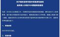 内蒙古锡林浩特采集辖区内男性居民血样，录入DNA数据库，官方回应