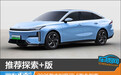 推荐探索+版 2025款吉利银河L6购车指南