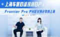 上海车展对话郑州日产：Frontier Pro PHEV预计年内上市