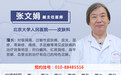 北京大学人民医院张文娟出诊时间