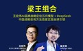 两会AI大热：“梁王组合”王宏伟AI定位+DeepSeek实现战略咨询业全球引领