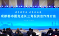 成都都市圈“智造”亮相上海，长三角企业看好前景加码布局