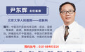 北京大学人民医院尹东辉医生7月份出诊时间