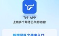 飞牛App新功能：团队文件夹来了