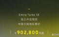 【售 90.28 万元起！莲花跑车 Emira Turbo SE 开