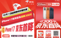 iPhone 17系列迎来首降300元 京东换新机更省更快