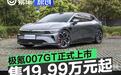 极氪007GT正式上市 限时权益价售19.99万元起