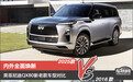内外全面焕新 英菲尼迪QX80新老款车型对比