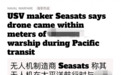 辽宁舰关岛军演，055万吨大驱直面美国无人艇，美国人担忧被捞走