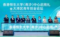 香港恒生大学（南沙）中心启用礼暨大湾区青年创业论坛圆满举行