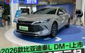 2026款比亚迪秦L DM-i上市 置换价9.28万元起