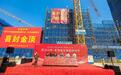 政企携手共筑教育宏图，中海东湖玖章九年一贯制学校圆满封顶