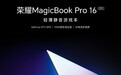 新款荣耀MagicBook Pro 16外观公布 首发RTX5070