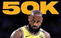 解锁50000分里程碑！詹姆斯又成NBA历史第一人：40岁书写不老神话