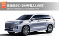 大7座混动SUV 星途揽月C-DM预售23.99万