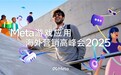 2025 Meta游戏应用海外营销高峰会成功举办，AI赋能营销跃升，引领游戏应用出海新未来
