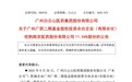 “国产伟哥”和王老吉都救不了场？白云山7.5亿另寻“新欢”