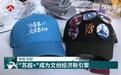 “苏超+”成为文创经济新引擎