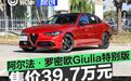 阿尔法·罗密欧Giulia特别版正式上市 售价39.7万元