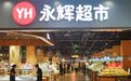 宜昌首家永辉超市“学习胖东来”自主调改店7月11日焕新开业